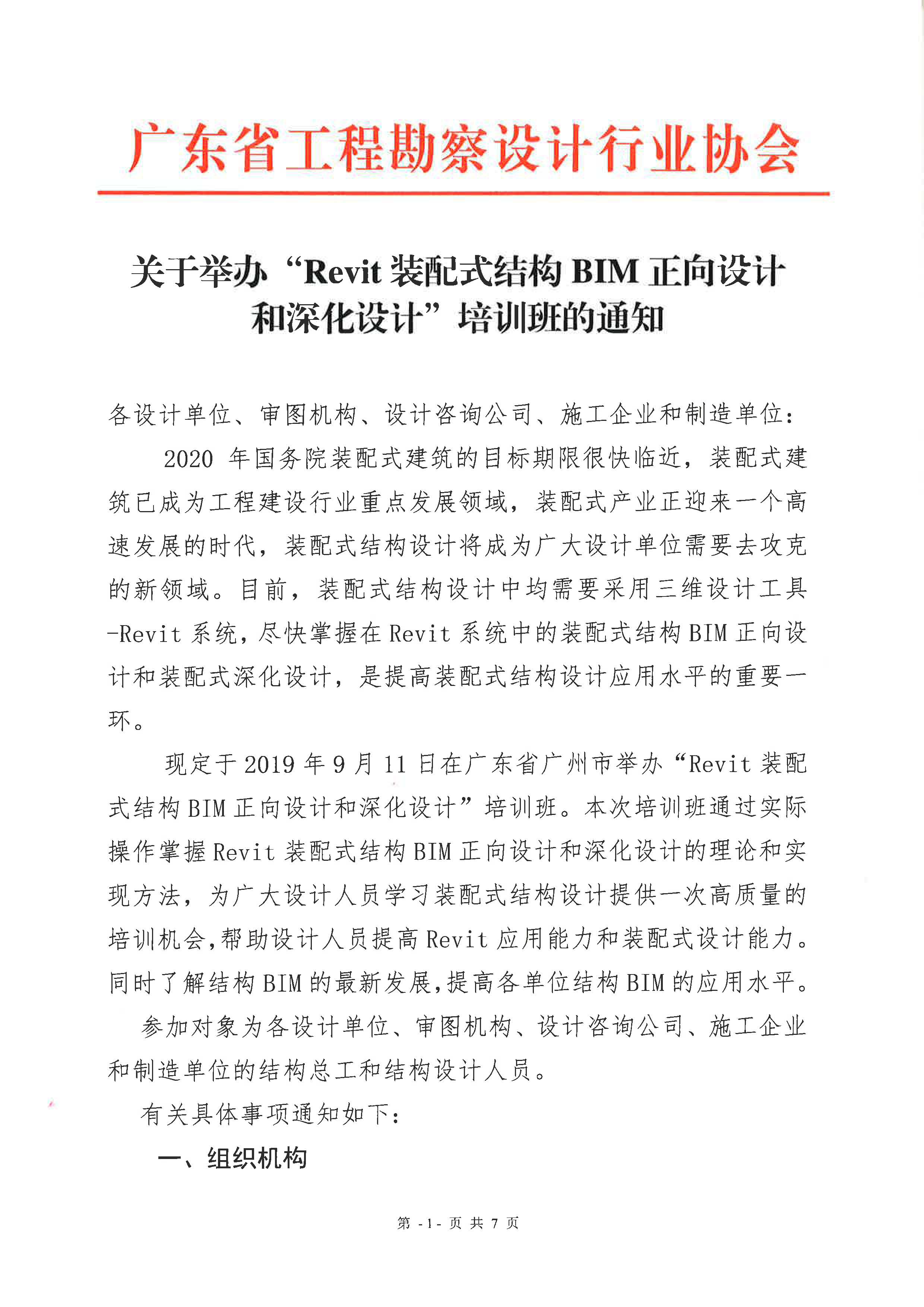 關(guān)于舉辦&ldquo;Revit裝配式結(jié)構(gòu)BIM正向設(shè)計(jì)和深化設(shè)計(jì)&rdquo;培訓(xùn)班的通知.jpg
