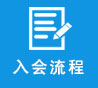 入會(huì)流程