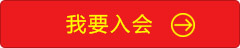 我要入會